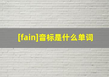 [fain]音标是什么单词